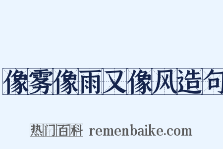 像雾像雨又像风造句是什么意思的图片